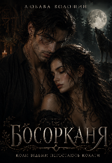 Босорканя. Коли відьми перестають кохати