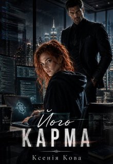 Його Карма