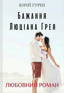 Бажання Люціана Грея