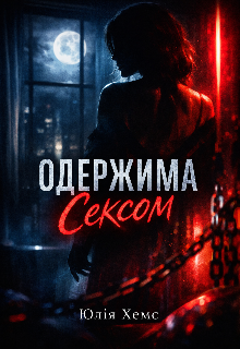 Одержима сексом 