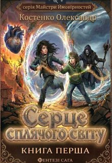Книга 1 Серце Сплячого Світу
