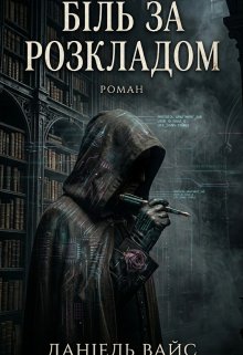Біль за розкладом