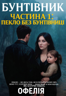 Бунтівник. Частина 1: Пекло без Бунтівниці