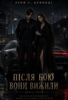Леон С. Кеннеді. Після бою вони вижили