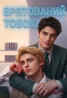 Врятований тобою