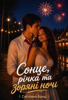 Сонце, річка та зоряні ночі