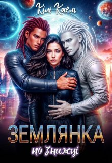 Землянка по знижці