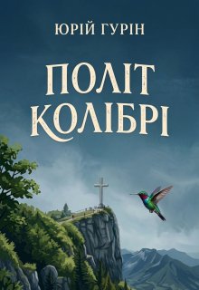 Політ колібрі