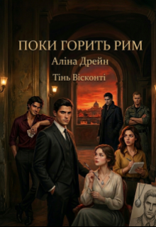 Поки горить Рим