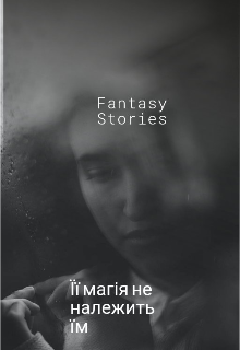 Її магія не належить їм