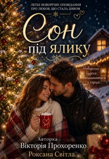 Сон під ялинку