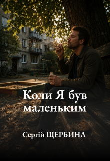 Коли я був маленьким