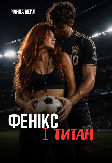 Фенікс і Титан