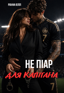 Не піар для капітана