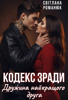 Кодекс зради. Дружина найкращого друга 
