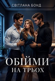 Обійми на трьох
