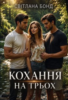 Кохання на трьох