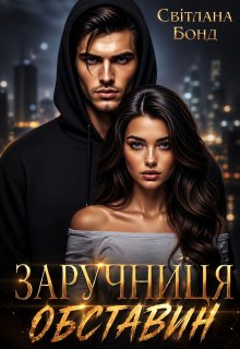 Заручниця обставин