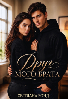 Друг мого брата
