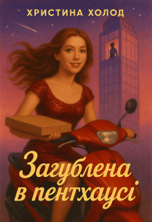 Загублена в Пентхаусі