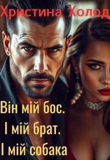 Він мій бос. І мій брат. І мій собака