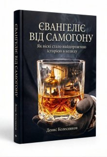 Євангеліє від Самогону