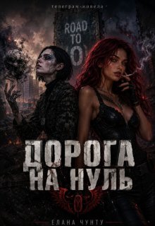 Дорога на нуль 