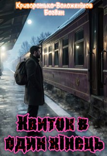 Квиток в один кінець