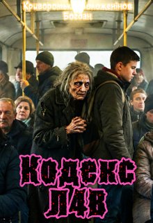 Кодекс л4в