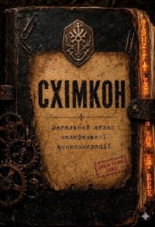 Схімкон