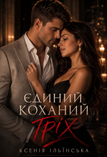 Єдиний коханий гріх