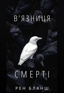 В'язниця Смерті