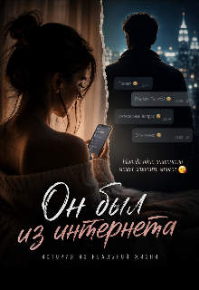 Он был из интернета 
