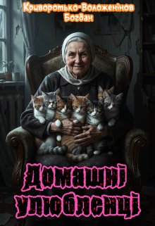 Домашні улюбленці