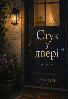 Стук у двері 