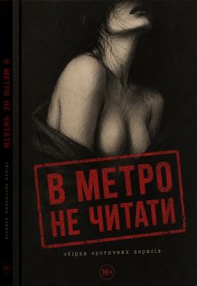 В метро не читати