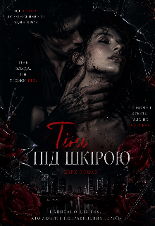 Тінь під шкірою 