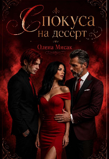 Спокуса на десерт
