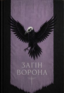 Загін «ворона»