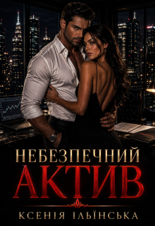 Небезпечний актив