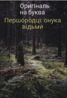 Першородці: онука відьми