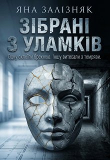 Зібрані з уламків