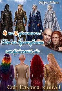 4 на 5 ділиться! Або як врятувати ельфійський ліс.