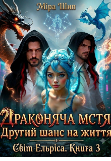 Драконяча мстя Другий шанс на життя