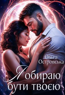 Я обираю бути твоєю