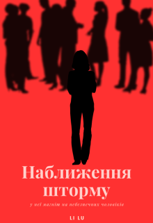 Наближення шторму