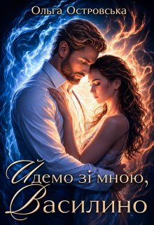 Йдемо зі мною, Василино