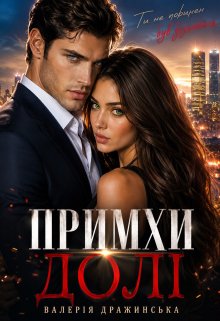 Примхи долі