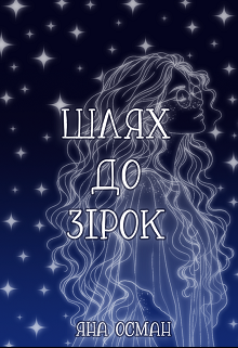 Шлях до зірок