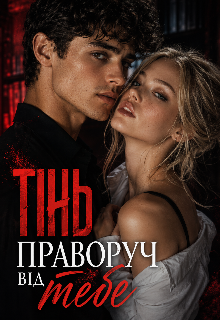 Тінь праворуч від тебе 